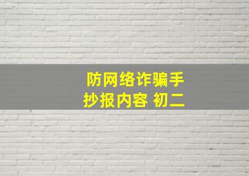 防网络诈骗手抄报内容 初二